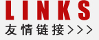友情鏈接